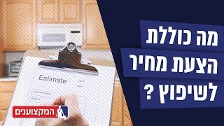 מה צריכה לכלול הצעת מחיר רצינית לשיפוץ הבית?