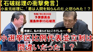 【衝撃】「小選挙区比例代表並立制の導入は間違っていた！？」「石破総理は小泉純一郎元総理から怒られた！？」0226予算委員会