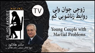 Young Couple with Martial Problems زوجی جوان ولی روابط زناشویی کم