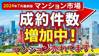 【速報】マンション爆売れで成約件数増加中？！今後の中古マンション市場のトレンドについてデータで解説【2024年7月の最新データ】