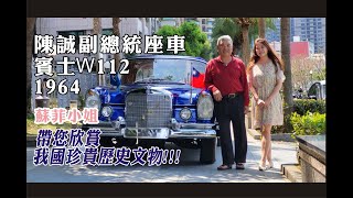 【蘇菲小姐】1964 Mercedes Benz 300sel(w112)~感動!帶你進入珍貴歷史文物 前副總統陳誠座車 賓士1964年古董車超詳細解說