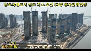 송도국제도시 송도랜드마크시티 송도 럭스 오션 SK뷰 공사진행현장 [ 촬영 2024년 4월 7일 오전 ] ** 재능기부채널 **