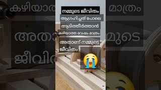 നമ്മുടെ ജീവിതം