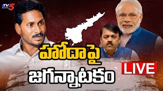 ఏపీ ప్రత్యేక హోదాపై జగన్నాటకం | Burning Topic | AP CM Jagan | PM Modi | TV5 News Digital