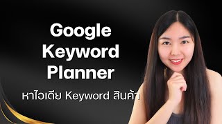 วิธีการใช้งาน Google keyword planner พื้นฐาน เพื่อหาคีย์เวิร์ดทำ SEO ให้ติดหน้าแรก Google