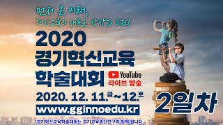 2020경기혁신교육학술대회 👨‍🏫 (2일차 학술발표) 9세션