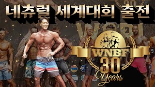 내추럴 세계대회 WNBF 프로전 외국인들과 맞짱 그결과는? 뉴욕 Vlog 3편 / #내추럴 #피지크 #vlog