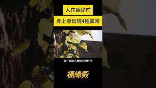 人在臨終前，身上會出現4種異常現象，千萬別不當一回事！#福緣殿 #人生感悟 #健康 #養生 #正能量