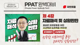 PPAT 제4강 자료해석 및 상황판단