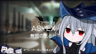 【アークナイツ】「太陽すらも追い越して」AS-EX-8 強襲 アビサルナイツ