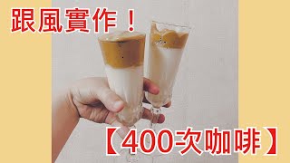 【跟風實作】挑戰製作400次咖啡！(內有各種鐵製品碰撞摩擦的聲音)