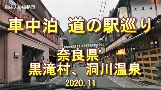 車中泊 道の駅巡り　奈良県黒滝村　洞川温泉