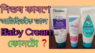 শিশুৰ কাৰণে আটাইতকৈ ভাল cream কোনটো ৷Best cream for babies৷ matrir manar kotha৷Best baby cream