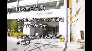 ★1LDK★人気の大阪市北区エリア★ファミリーに★同棲に★駅近★【ノルデンハイム天神橋アドバンス】大阪市北区本庄東1丁目