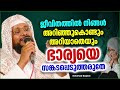 ഒരിക്കലും നിങ്ങൾ ഭാര്യയെ സങ്കടപ്പെടുത്തരുതേ super islamic speech malayalam 2022 noushad baqavi