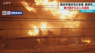 焼け跡から２人の遺体発見　精米所兼住宅の全焼火災　出火から１７時間後に鎮火　北海道美唄市