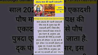 Year 2025 When is the first Ekadashi fast??#gyaras #gyarash #gyarashvratkatha #ekadashivrat #gyaras #ekadashi