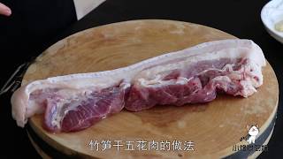 我家五花肉不烧烤不红烧，加把干竹笋，出锅香味四溢，看着都解馋