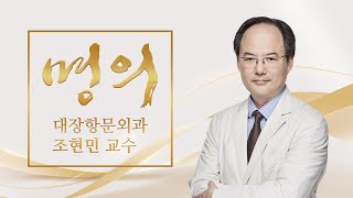 [명의] 대장항문외과 조현민 교수｜가톨릭대학교 성빈센트병원