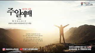 예그리나교회 05. 주일예배(2022.02.06.)