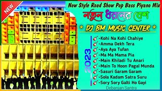 New Style Road Show Pop Bass Piyano Humming Mix 2023 | Dj BM Music Center | Dj BM Remix | Pop Bass