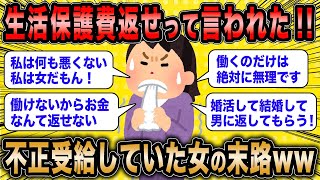 【2ch面白いスレ】無職女「生活保護費返せて言われた！」←不正受給していた女の末路が草ww【ゆっくり解説】