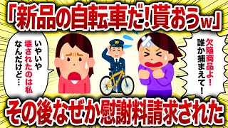 「新品の自転車だ！貰おうw」その後なぜか慰謝料請求された【女イッチの修羅場劇場】2chスレゆっくり解説