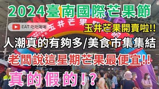 2024臺南國際芒果節 玉井芒果開賣啦 人潮真的有夠多/美食市集集結 再來小逛一下 #玉井青果市場 老闆說這星期芒果最便宜!! 真的假的!? #eating #taiwan #tainan