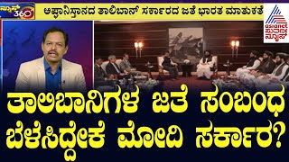 ತಾಲಿಬಾನಿಗಳ ಬೆನ್ನಿಗೆ ಭಾರತ | Indian Foreign Secretary meets Afghan Foreign Minister | Suvarna news 360