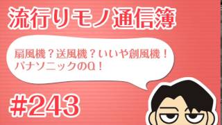 #243 流行りモノ通信簿「扇風機？送風機？いいや創風機！パナソニックのQ！」