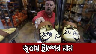 জুতায় ট্রাম্পের নাম লিখে, ঘৃণা জানালেন ফিলিস্তিনি কারিগর | Trump Shoe