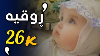 کوڕی پاک _ Kuri pak خوێندنی (( ألرقية الشرعية )) [2021 ] #قورئان_Quran