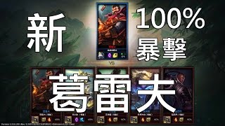 [電腦測試] 新．葛雷夫 100% 暴擊 1vs5