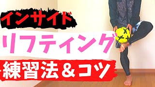 【リフティング】インサイドリフティングができるようになろう！練習法＆コツを解説！【How to inside juggling in soccer/football】