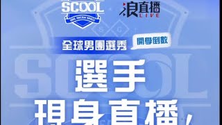 1130919  浪 LIVE  直播 scool.official 男團選秀《SCOOL》