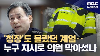 국회의원 출입 막은 경찰‥누구 지시로 움직였나 (2024.12.04/뉴스데스크/MBC)