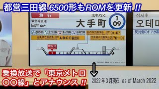 【都営6500形も乗換案内の自動放送で東京メトロ〇〇線とアナウンスする様になった ‼︎ 】都営三田線 6500形6503F ROM更新に伴い車内自動放送の仕様が一部変更へ