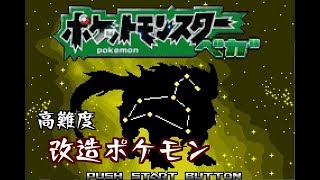 #1【RPG】「ポケットモンスター ベガ」高難度な改造ポケモンをのんびりエンジョイプレイ！【改造ポケモン】