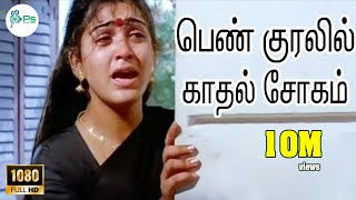 பெண் குரலில் காதல் சோகம் ||Female Love Sad Seleted H D Song
