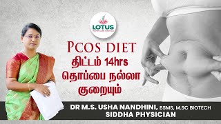 Pcos Diet திட்டம்- 14hrs தொப்பை நல்லா குறையும்...  | Dr.M.S.Usha Nandhini
