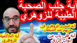 آية جلب الصحبة الطيبة للزوهري/آية البشرى للزوهري في حربهم ضد الشيطان/آية الحاكمية للزوهري#الزوهري