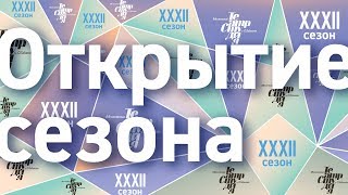 Сбор труппы 2017 + фильм о 31-м сезоне