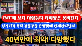 40년만에 최악! 드디어 터졌다                    건물주들 은행빚에 줄줄이경매