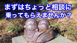 まずはちょっと相談に乗ってもらえませんか？