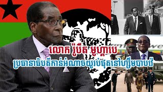 លោក រ៉ូបឺត មូហ្គាបេ (Robert Mugabe) ប្រធានាធិបតីកាន់អំណាចយូរបំផុតនៅហ្ស៊ីមបាបវ៉េ