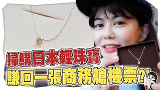 掃購日本輕珠寶送同事，竟然賺回一張商務艙機票？💎｜白癡公主 ft. 國泰世華商業銀行