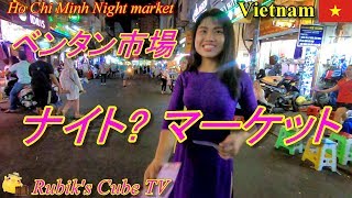 🇻🇳 ベンタン市場のナイトマーケット No.2【ベトナム ホーチミン 観光】 / Ben Thanh Market Night Market Vietnam (HCMC Tourism)