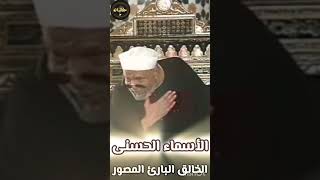 لله الأسماء الحسنى فأدعوه بها #الشيخ #الشعراوي #حكايات #تفسيرالقران  #سورة_الحشر  7ekayat