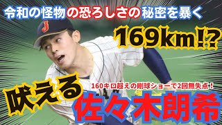 【侍ジャパン】佐々木朗希160キロ超えの剛球ショーで2回無失点！