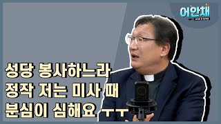 성당 봉사하느라 미사에 분심이 든다면 -곽진상 신부님-